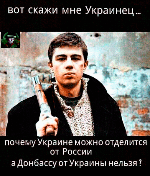 ВОТ скажи мне Украинец почему Украине можно отдел ится от России а Донбассу от Украины нельзя