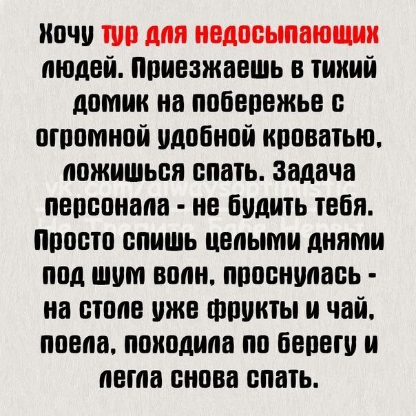 ночи по для иедоеыпвюоши людей Приезжаешь в тихой домик на побережье с огромной удобной кроватью ложиться спать задача пвооонипа не будить тебя ппоото спишь целыми днями под шум волн проснулась на столе уже шорты и чай поела походит по Беоеш и пета снова спать