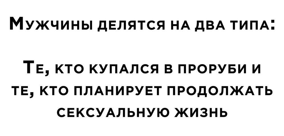 Мужчины дЕЛЯТСЯ НА дБА тим ТЕ КТО КУПАЛСЯ В ПРОРУБИ И ТЕ КТО ПЛАНИРУЕТ ПРОДОЛЖАТЬ СЕКСУАЛЬНУЮ ЖИЗНЬ