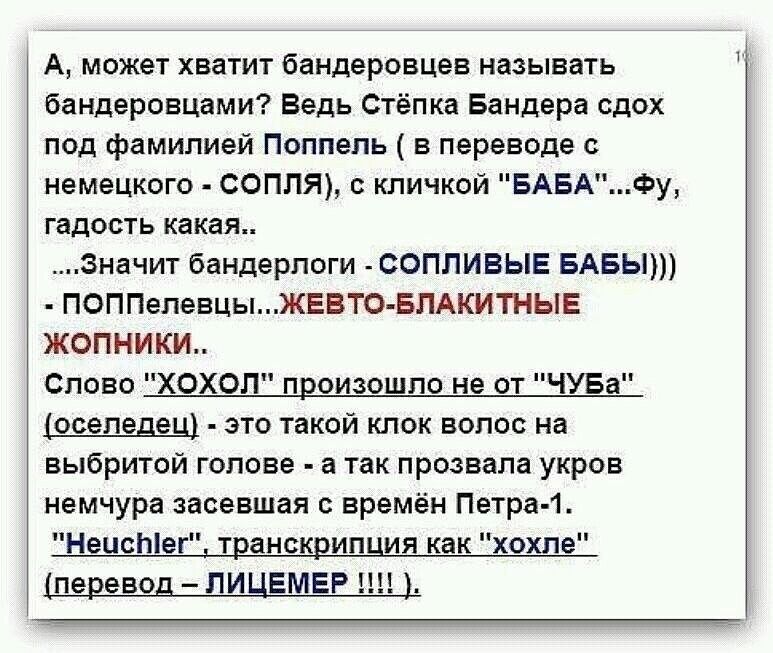 А может хватит бандеровцев называть бандеровцами Ведь Стёпка Бандера сдох под фамилией поппепь в переводе с немецкого СОППЯ кличкой БАЕА Фу гадость какая Значит бандерпоги СОППИВЫЕ БАБЫ ПоППепевцыЖЕВТО БЛАКИТНЫЕ ЖОПНИКИ Слово ХОХОП првизошпо не от ЧУБЕ осапедвц это такой клок волос на выбритой голове а так призвала украв немчура засевшая времён петра 1 Висты транскрипция как хахпз перепад ПИЦЕМЕР
