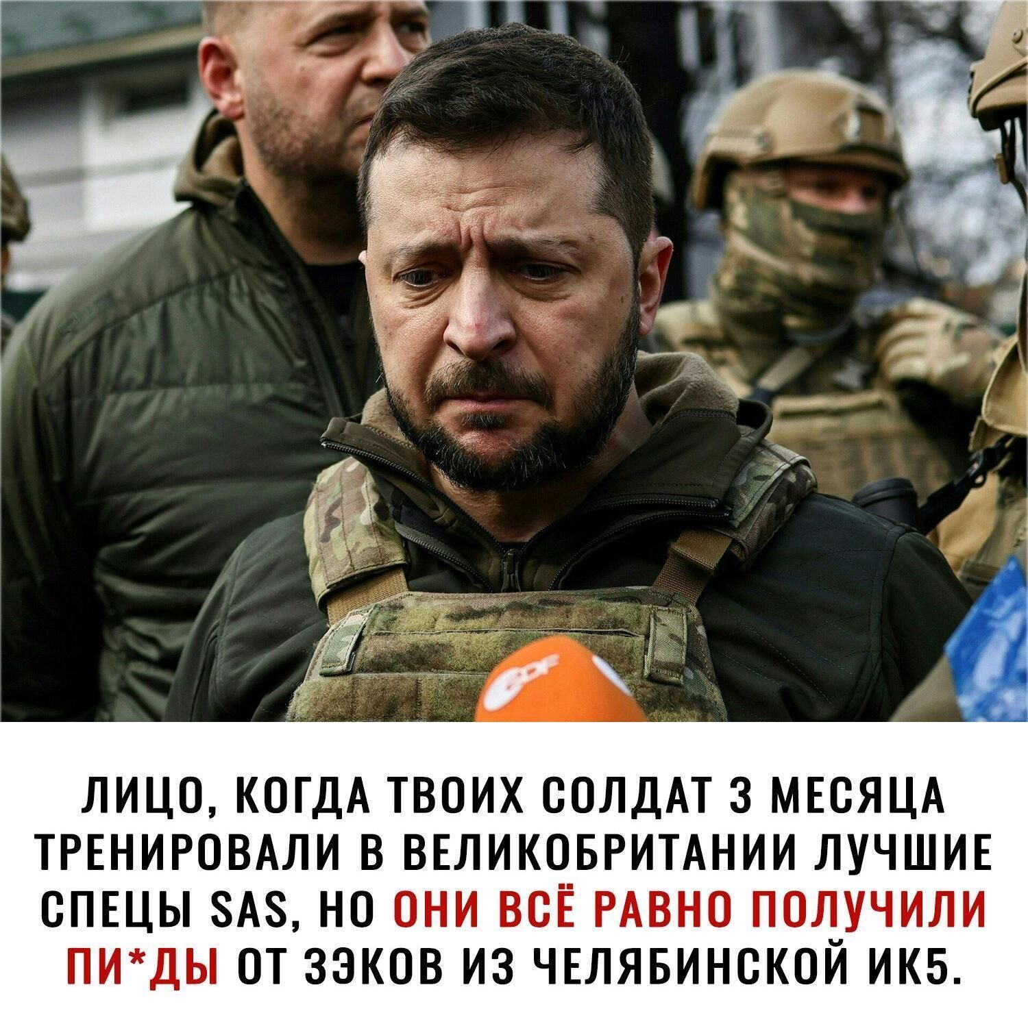 ЛИЦО КОГДА ТВОИХ СОЛДАТ З МЕСЯЦА ТРЕНИРОВАЛИ В ВЕЛИКОБРИТАНИИ ЛУЧШИЕ ОПЕЦЫ ЗАЗ НО ОНИ ВСЁ РАВНО ПОЛУЧИЛИ ПИдЫ ОТ ЗЗКПВ ИЗ ЧЕЛЯБИНСКОЙ ИКБ