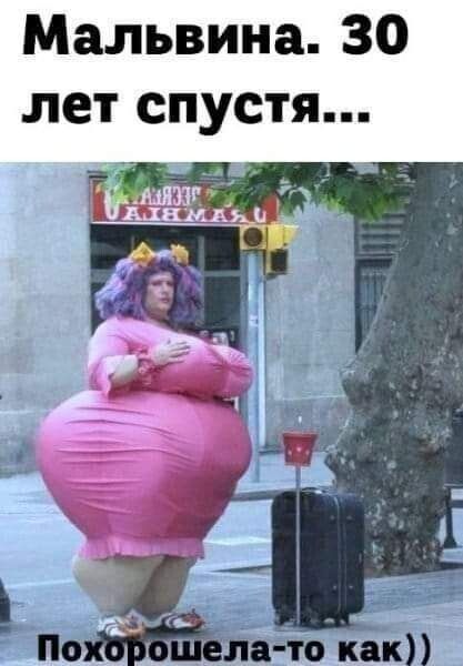Мальвина 30 лет спустя