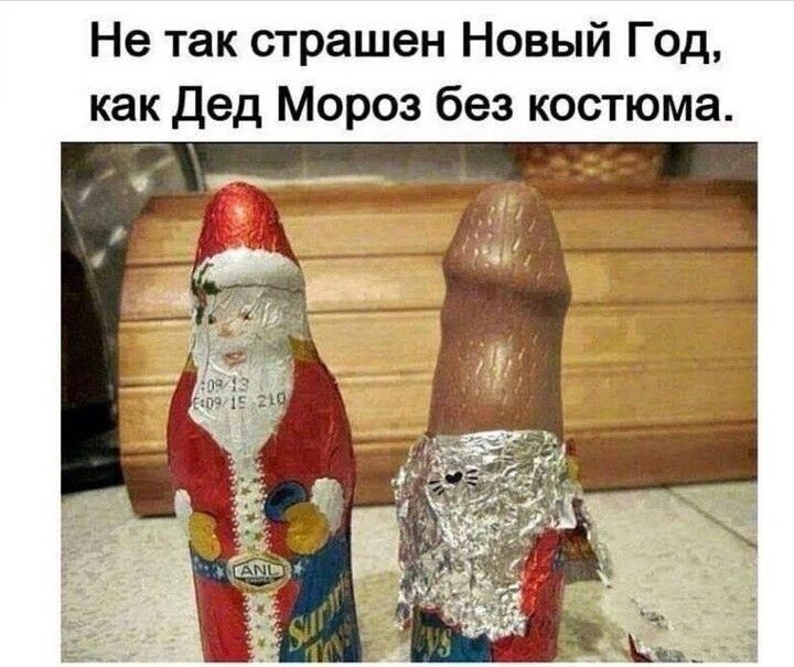 Не так страшен Новый Год как Дед Мороз без костюма