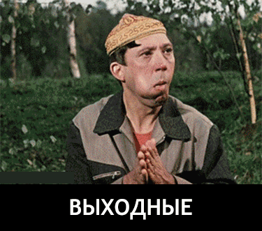 ВЫХОДНЫЕ
