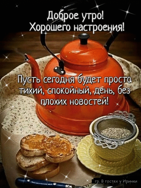 доброе утро Хорошего наЕгроения ь сегоднябуйет про 65 у Иринки