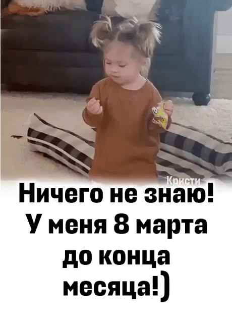 Ничего не знаіо У меня 8 марта до конца месяца