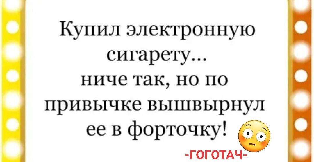 Купил электронную сигарету ниче так но по привычке вышвырнул ее в форточку ГОГ0ТАЧ