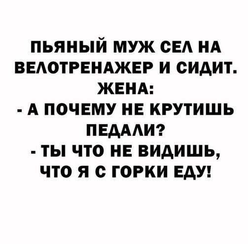 ПЬЯНЫЙ МУЖ ОЕА НА ВЕАОТРЕНАЖЕР И СИДИТ ЖЕНА А ПОЧЕМУ НЕ КРУТИШЬ ПЕАААИ ТЫ ЧТО НЕ видишь что Я с ГОРКИ ЕАУ
