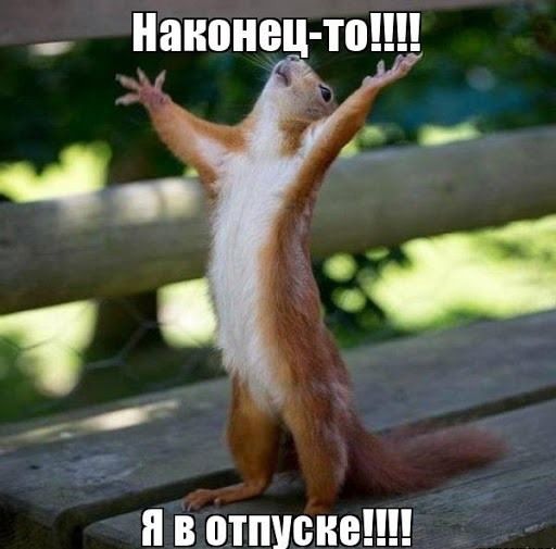 Наконец то ЁЁ в отпуска