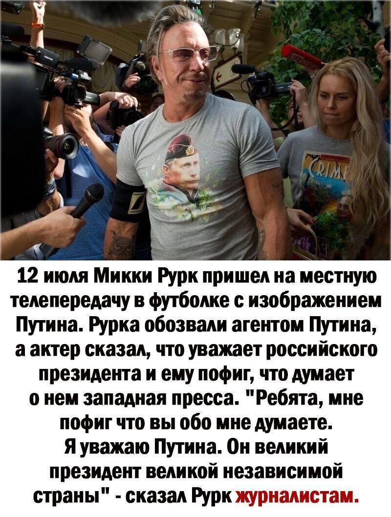 12 июля Микки Рурк пришел на местную телепередачу в футболке изображением Пугина Рурка обозвали агентом Путина а актер сказал что уважает российского президегпа и ему пофиг что думает о нем западная пресса Ребята мне пофиг что вы обо мне думаете я уважаю Путина Он великий президент великой независимой страны сказал Рурк журналистам