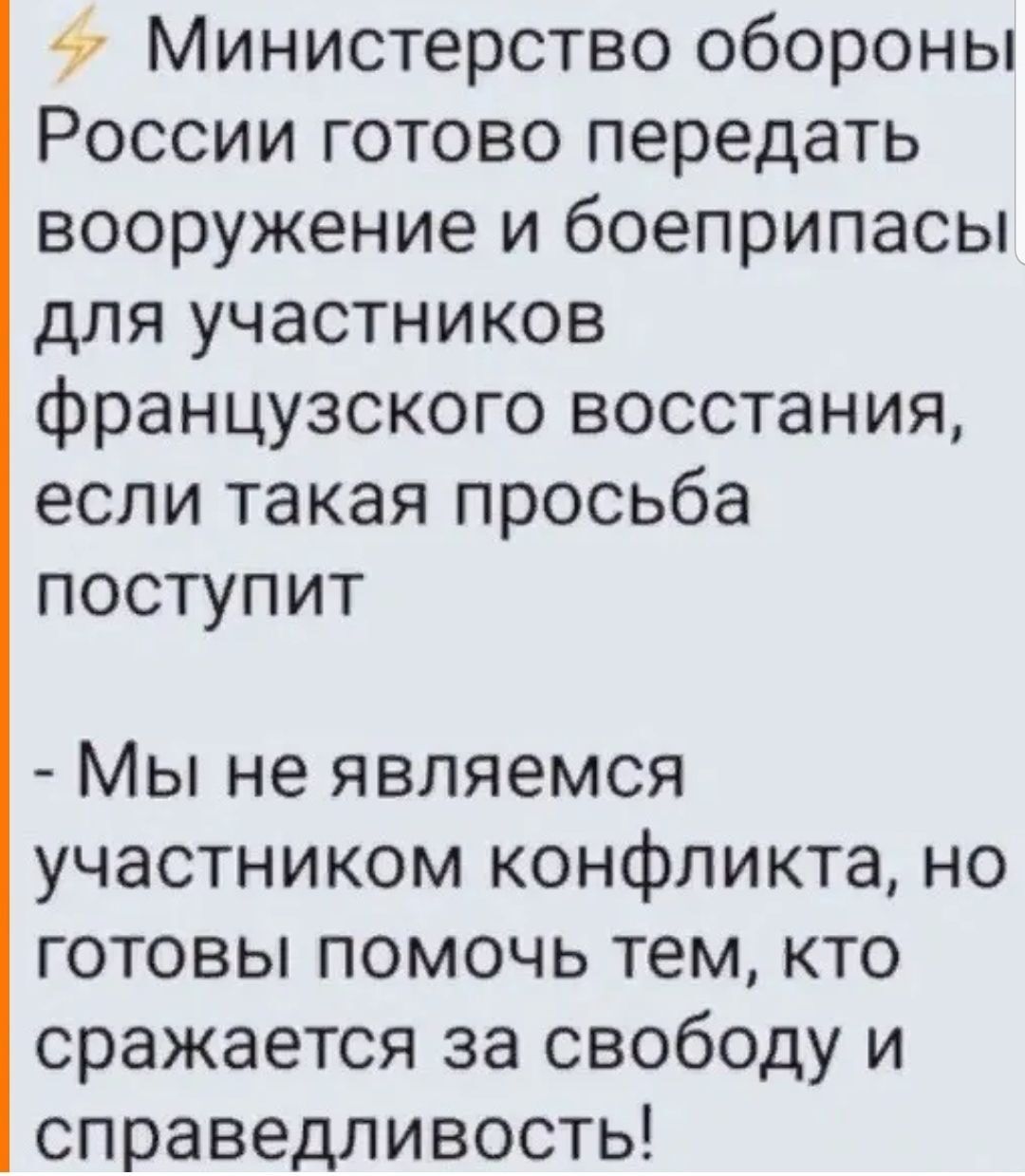 7 Министерство обороны России готово передать вооружение и боеприпасы для участников французского восстания если такая просьба поступит Мы не являемся участником конфликта но готовы помочь тем кто сражается за свободу и справедливость