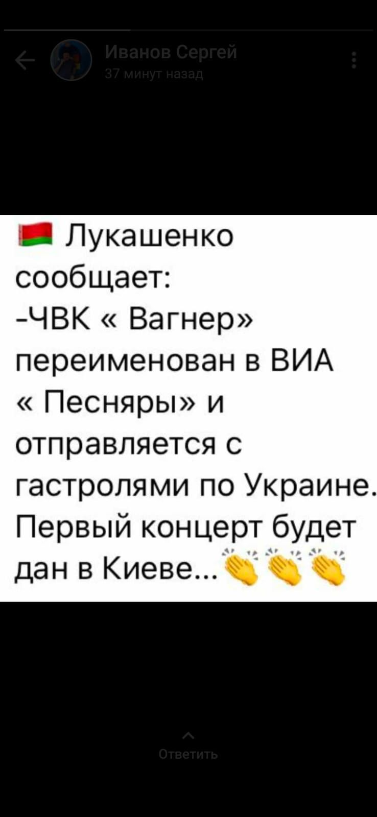 _ Лукашенко сообщает ЧВК Вагнер переименован в ВИА Песняры и отправляется с гастролями по Украине Первый концерт будет дан в Киеве