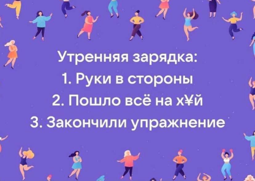 1118 Утренняя зарядка 1 Руки в стороны 2 Пошло всё на хй З Закончили упражнение ер же 7