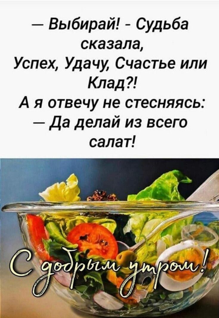 Выбирай Судьба сказала Успех Удачу Счастье или Клад А я отвечу не стесняясь да делай из всего салат