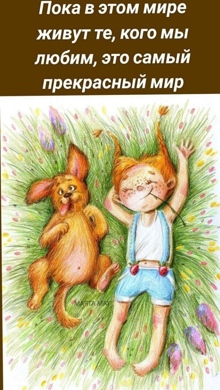 Пока в этом мире живут те кого мы любим это самый прекрасный мир