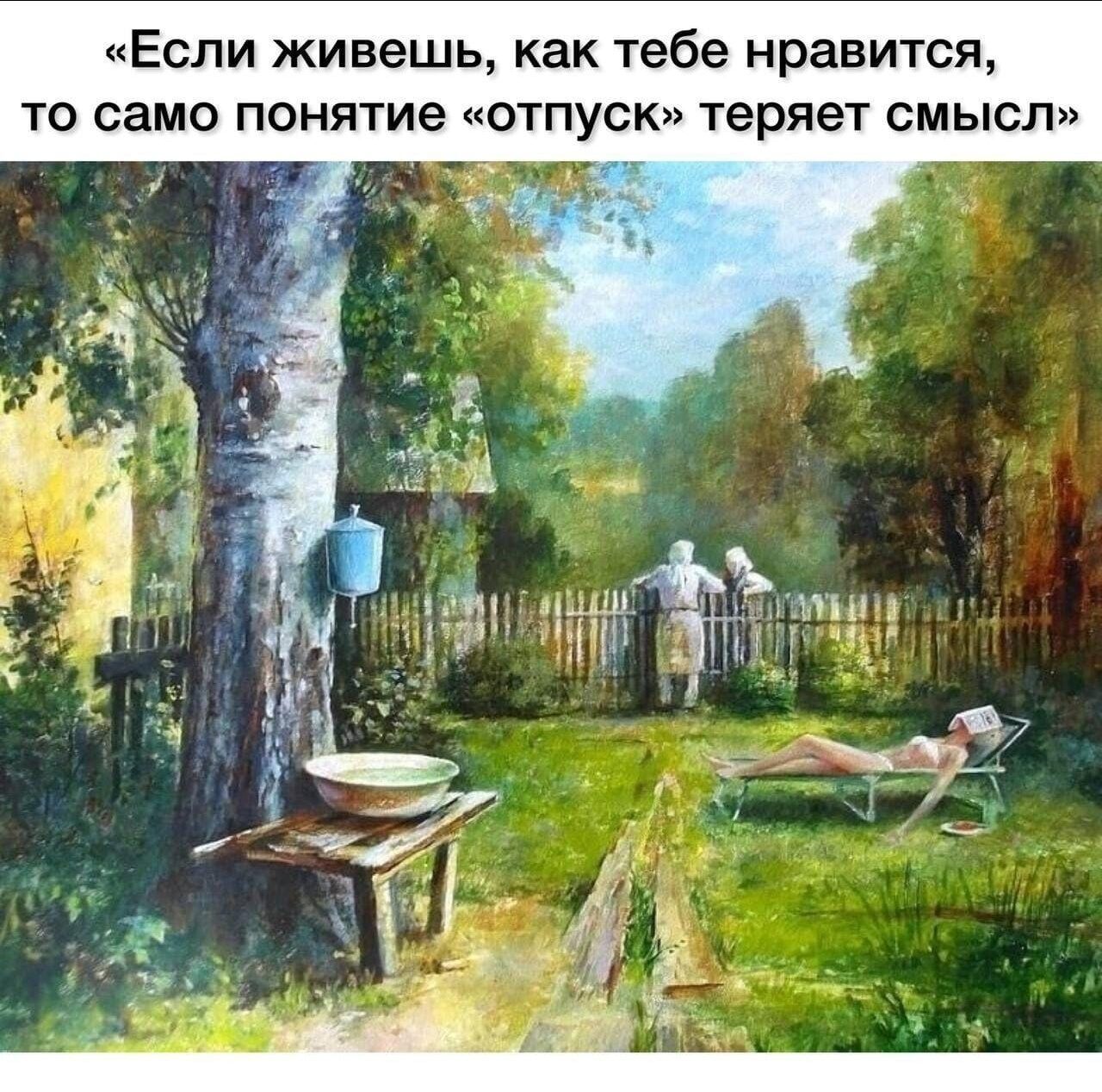 Если живешь как тебе нравится ТО СЗМО ПОНЯТИЕ ОТПУСК ТЕРЯЕТ СМЫСЛ