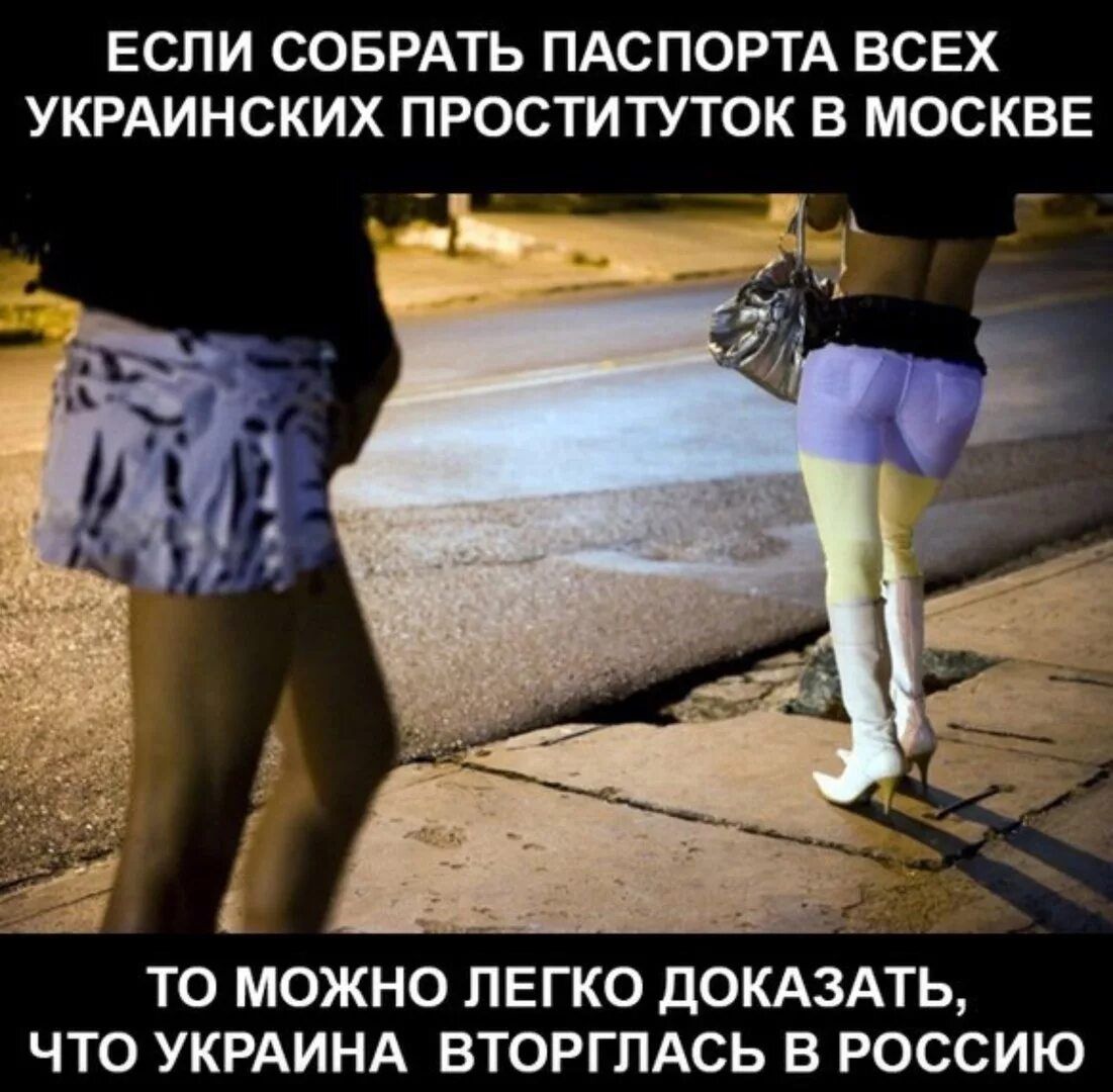 ЕСЛИ СОБРАТЬ ПАСПОРТА ВСЕХ УКРАИНСКИХ ПРОСТИТУТОК В МОСКВЕ ь А ТО МОЖНО ЛЕГКО ПОКАЗАТЬ ЧТО УКРАИНА ВТОРГЛАСЬ В РОССИЮ