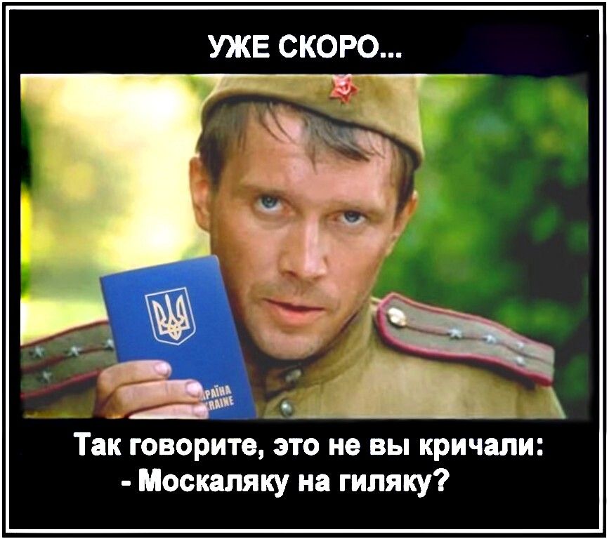 УЖЕ СКОРО Москаляку и гипяку