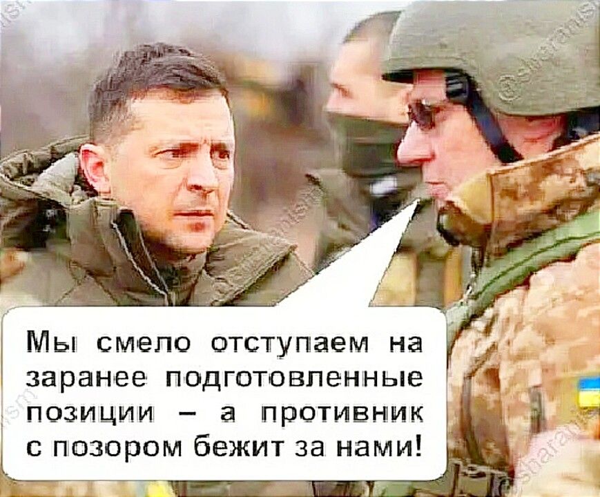 Мы смело отступаем на заранее подготовленные позиции а противник шозором бежит за нами