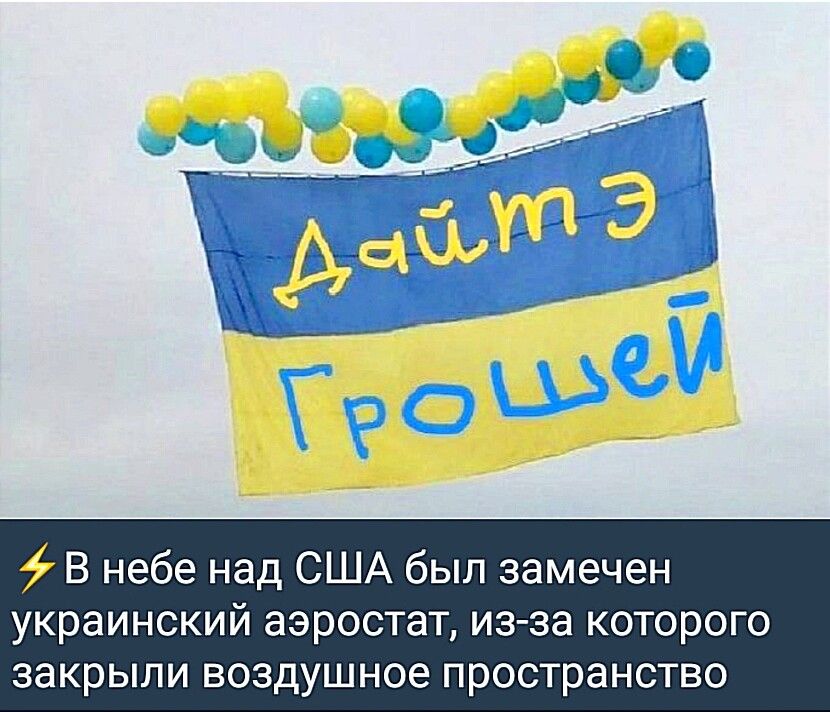 4 В небе над США был замечен украинский аэростат из за которого закрыли воздушное пространство