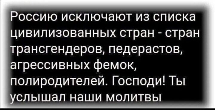 РОССИЮ исключают ИЗ СПИСКЭ ЦИВИЛИЗОВЭННЫХ стран стран раногендеров педерастов агрессивных фемок полиродитепей Господи Ты спышал наши молитвы