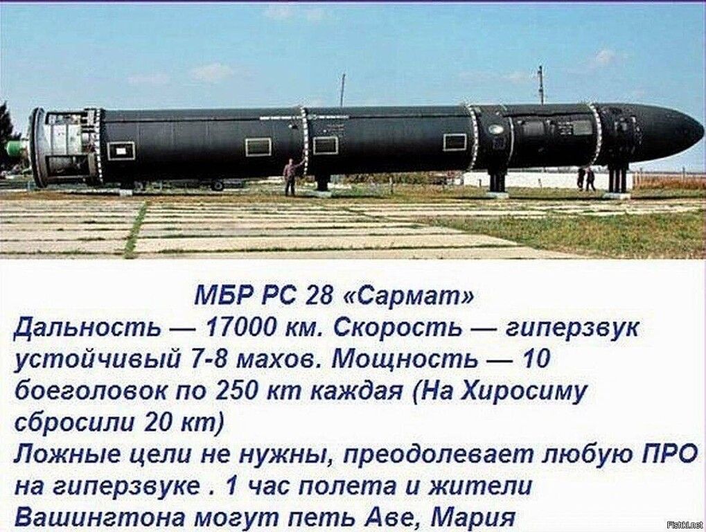 МБР РС 28 Сармат Дальность _ 17000 км Скорость _ гиперла ук устойчивый 7 8 Махов Мощность 10 боеголовок по 250 кт каждая На Хиросиму сбросили 217 кт Ложные цели не нужны преодолевает любую про на гиперзвуке 1 час полета и жители Вашингтона могут петь Аве Мария