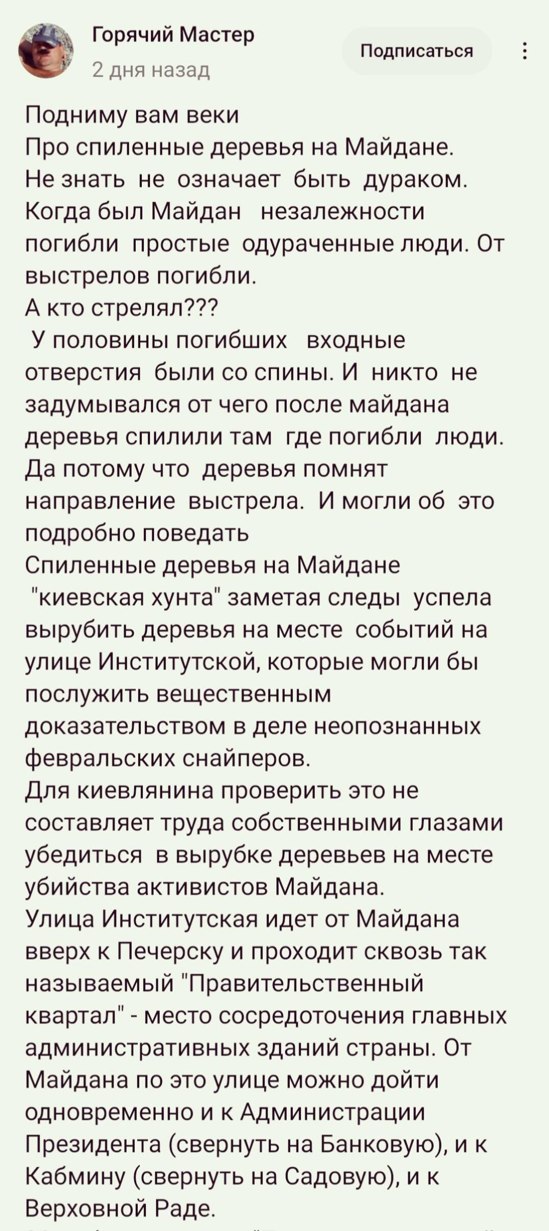 Горячий Мастер Подписаться 2 дНЯ НПЗОД Подниму нам веки Про спиленные деревья на Майдане Не знать не означает быть дураком Когда был Майдан незапежности погибли простые одураченные люди От выстрелов погибли А кто стрелял У половины погибших входные отверстия были со спины И никто не задумывался от чего после майдана деревья спилили там где погибли люди Да потому что деревья помнят направление выст