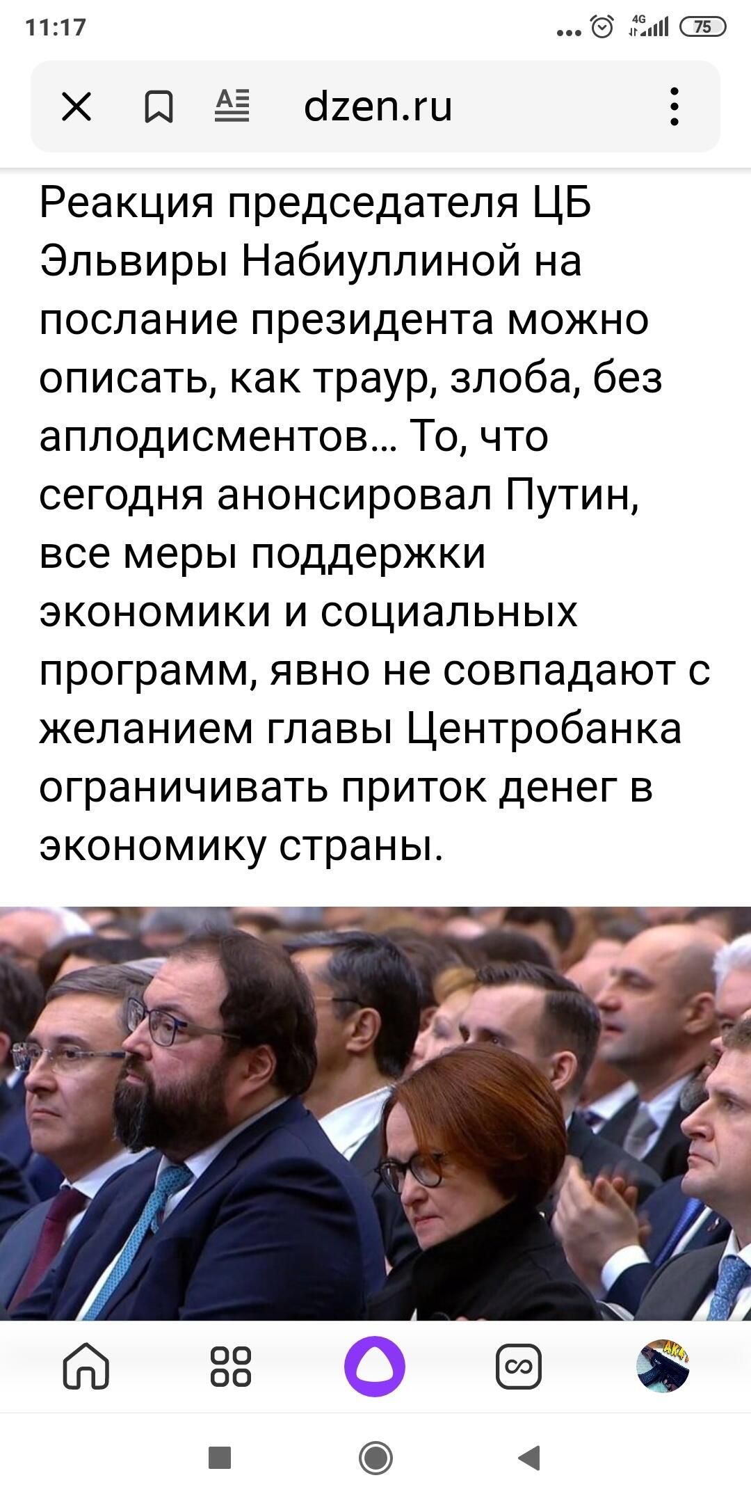1117 П _ сіиепжи Е Реакция председателя ЦБ Эльвиры Набиуллиной на послание президента можно описать как траур злоба без аплодисментов То что сегодня анонсировал Путин все меры поддержки экономики и социальных программ явно не совпадают с желанием главы Центробанка ограничивать приток денег в экономику страны