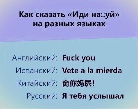 Как сказать Иди науй на разных языках Английский Риск уоц Испанский ете а а тіегсіа Китайский ЁШТЗБЙ Русский Я тебя услышал