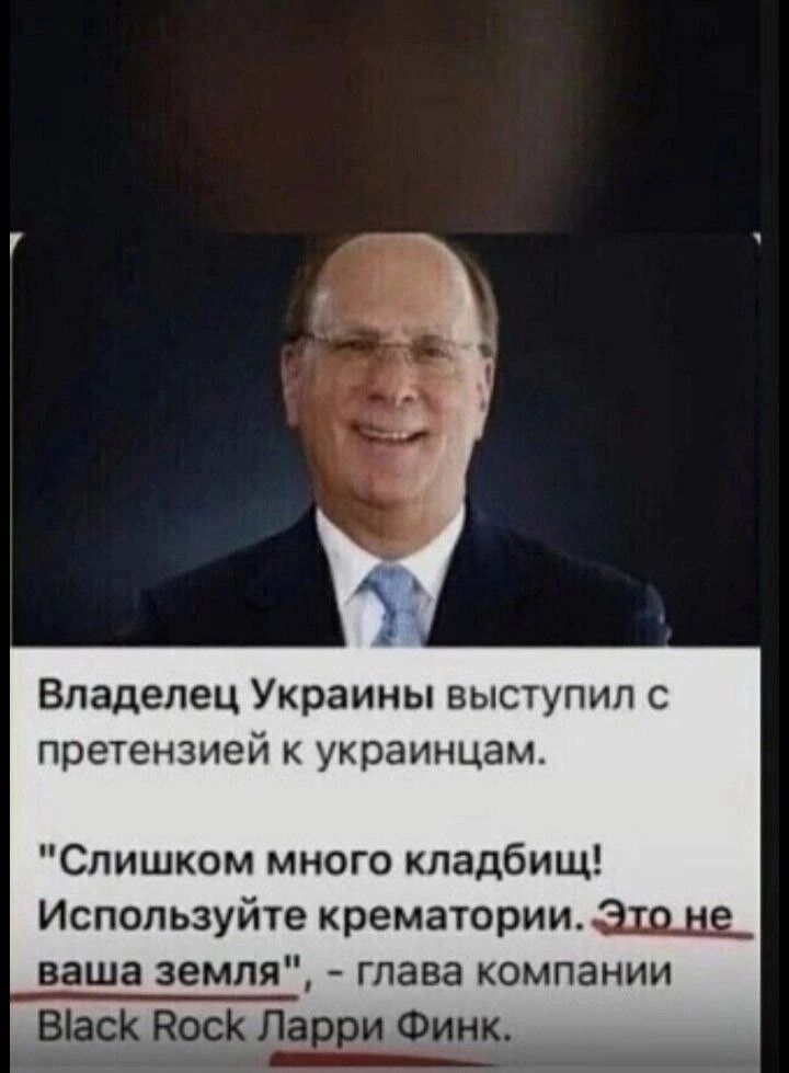 Владелец Украины выступил с претензией к украинцам Слишком много кладби Используйте крематории щ ваша земля глава компании Віаск Поск Ла и Финк
