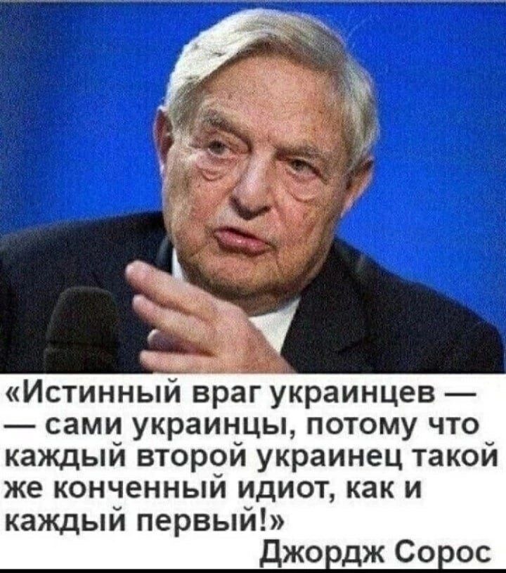Истинный враг украинцев сами украинцы потому что каждый второй украинец такой же конченный идиот как и каждый первый джо дж Со ос