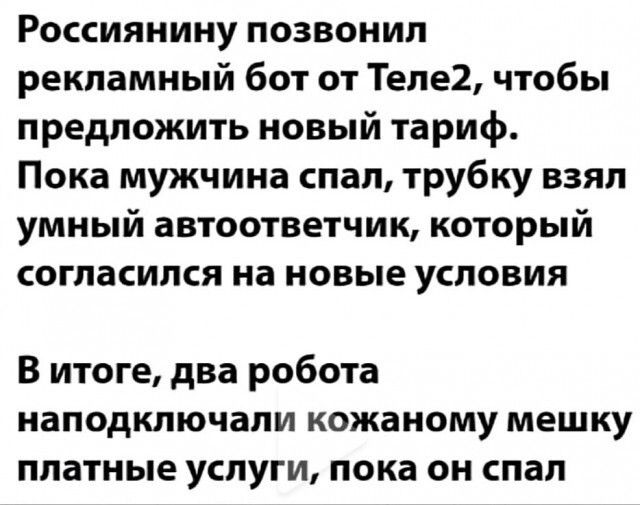 Россиянину позвонил рекламный бот от Теле2 чтобы предложить новый тариф Пока мужчина спал трубку взял умный автоответчик который согласился на новые условия В итоге два робота наподключапи кожаному мешку платные услуги пока он спал