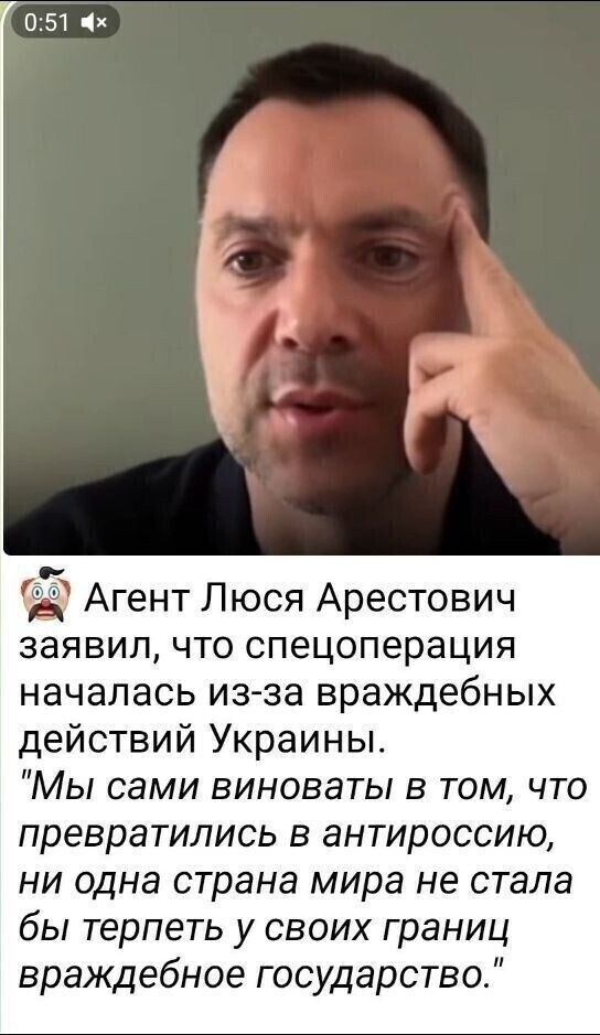 051 0 Агент Люся Арестович заявил что спецоперация началась из за враждебных действий Украины Мы сами виноваты в том что превратились в антироссию ни одна страна мира не стала бы терпеть у своих границ враждебное государство