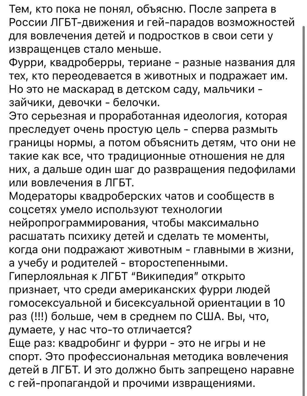 Тем кто пока не понял объясню После запрета в России ЛГБТ движения и гей парадов возможностей для вовлечения детей и подростков в свои сети у извращенцев стало меньше Фурри квадроберры териане разные названия для тех кто переодевается в животных и подражает им Но это не маскарад в детском саду мальчики зайчики девочки белочки Это серьезная и прораб