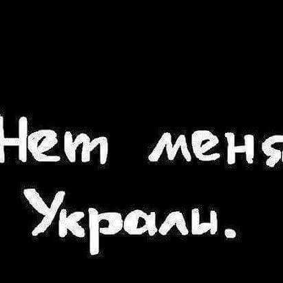 Нет мен Украин