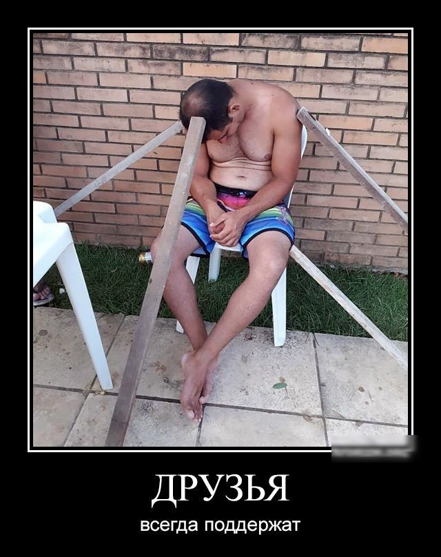 ДРУЗЬЯ всегда поддержат
