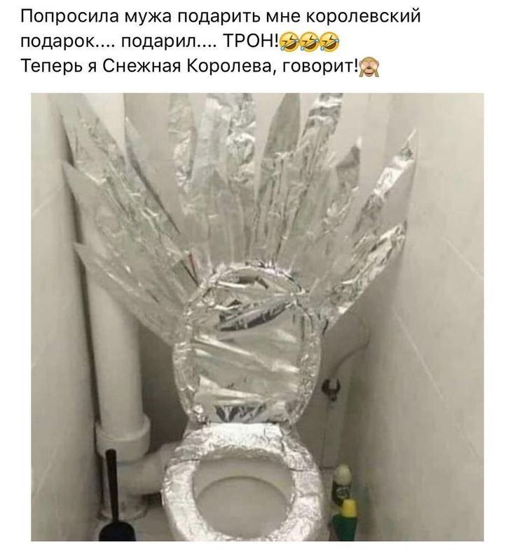 Попросила мужа подарить мне королевский подаро подарил трон Теперь я Снежная Королеве говорит