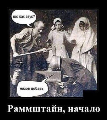 Раммштайн начало