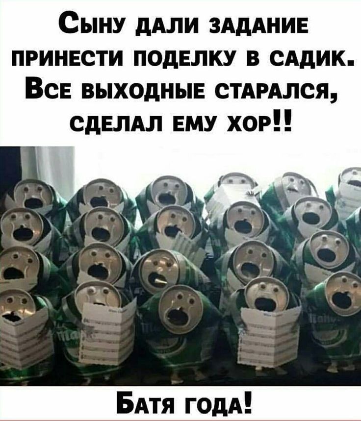 Сыну дАЛИ ЗАДАНИЕ принести поделку в сАдик Вс выходные спился СДЕЛАЛ ему хор БАтя годА