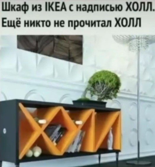 Шкаф из КЕА надписью ХОЛЛ Ещё никто не прочитал ХОЛЛ