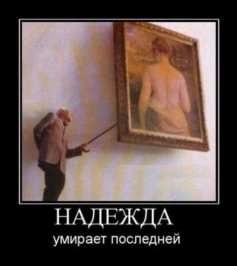 НАДЕЖДА умирает последней