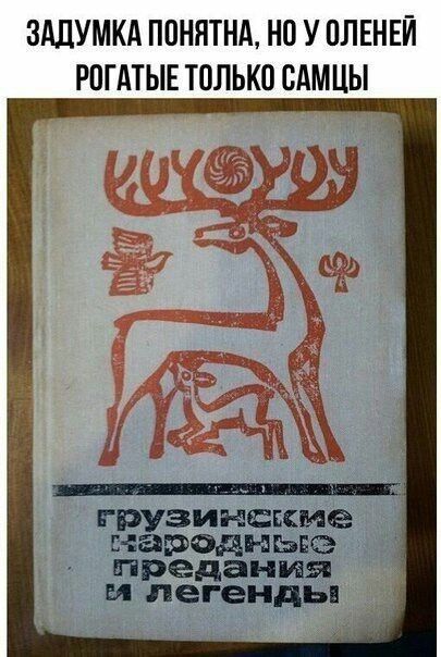 ЗАПУМКА ПОНЯТНА НО У ОЛЕНЕЙ РПАТЫ ТПЛЬКО САМЦЫ грузинские народы ЬЁЭ предания И легенды