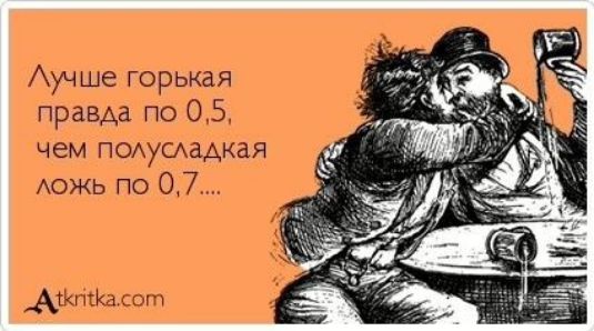 Аучше горькая правда по 05 чем подумаАкая Аожь по 07 Ашты сот