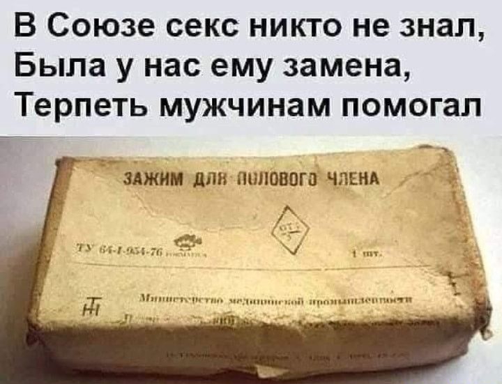 В Союзе секс никто не знал Была у нас ему замена Терпеть мужчинам помогал зджим дп ШШШЮП ЧЛЕНА