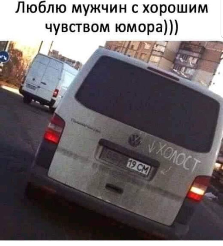 Люблю мужчин с хорошим чувством юмора