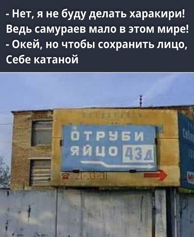 Нет я не буду делать харакири Ведь самураев мало в этом мире Окей но чтобы сохранить лицо Себе катаной