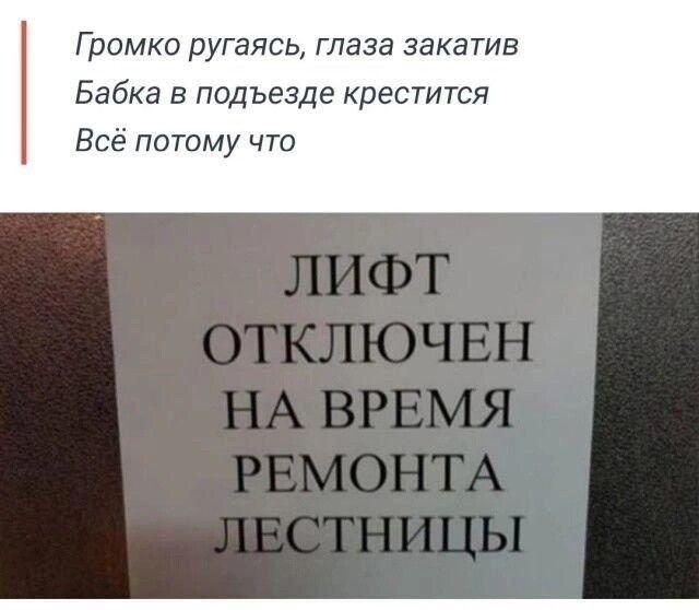 Громко ругаясь глаза закатив Бабка в подъезде крестится Всё потому что