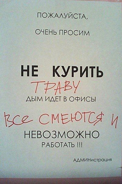 ПОЖААУЙСТА ОЧЕНЬ ПРОСИМ Н Е КУРИТЬ ТИЪЁУ АЫМ ИАЕТ В ОФИСЫ смеются И НЕВОЗМОЖНО РАБОТАТЬ ААМИНистРОЦия