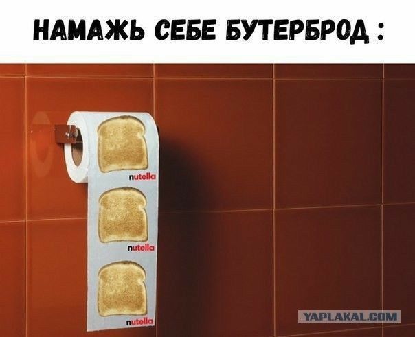 НАМАЖЬ СЕБЕ БУТЕРБРОА