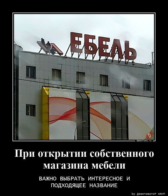 При открытии собственного магазина мебели ВАЖНО ВЫБРАТЬ ИНТЕРЕСНОЕ и подходЯЩЕЕ НАЗВАНИЕ